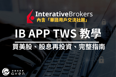 【IB APP、TWS教學】盈透證券五步驟教你下單買美股。詳細圖解教學(Interactive Broker)