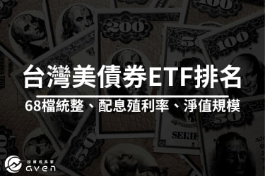 「68檔」台灣美債券ETF推薦｜績效/配息殖利率、淨值規模排行｜專家評比