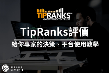 【美股分析網站TipRanks評價】給你免費的華爾街評級、中文圖解使用教學