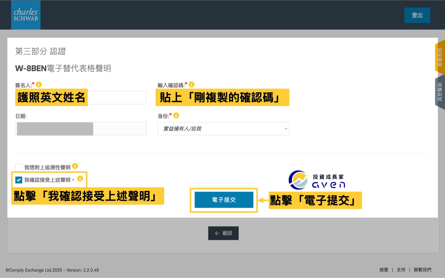 Charles Schwab W-8BEN 電子聲明簽署教學