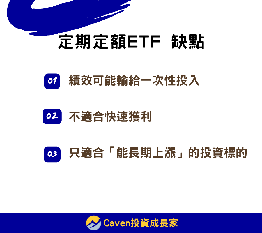 定期定額ETF 缺點