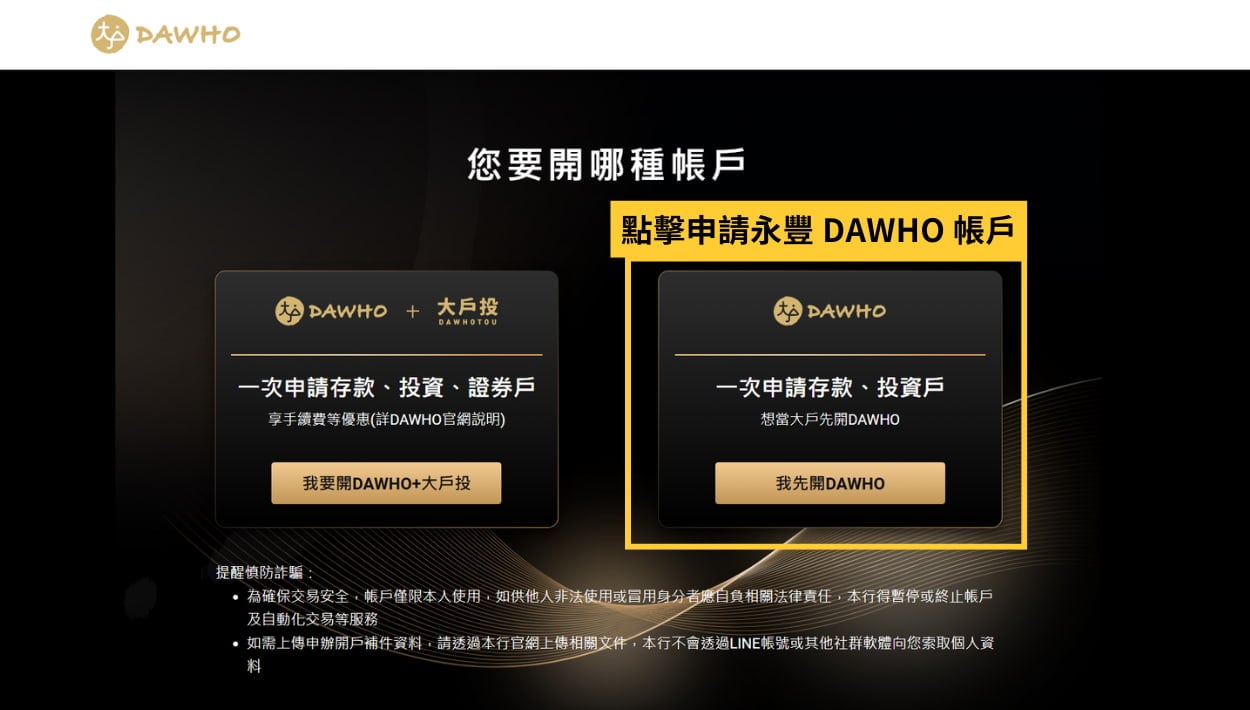 永豐 DAWHO 開戶教學 01