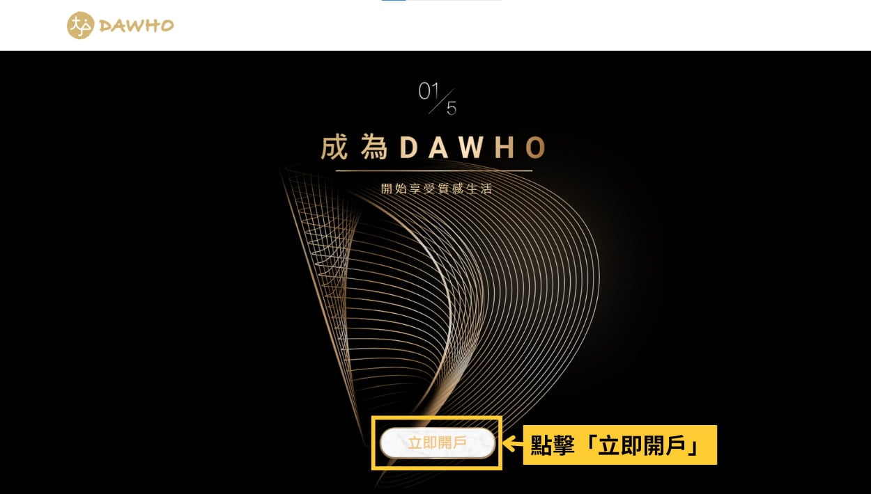 永豐 DAWHO 開戶教學 02