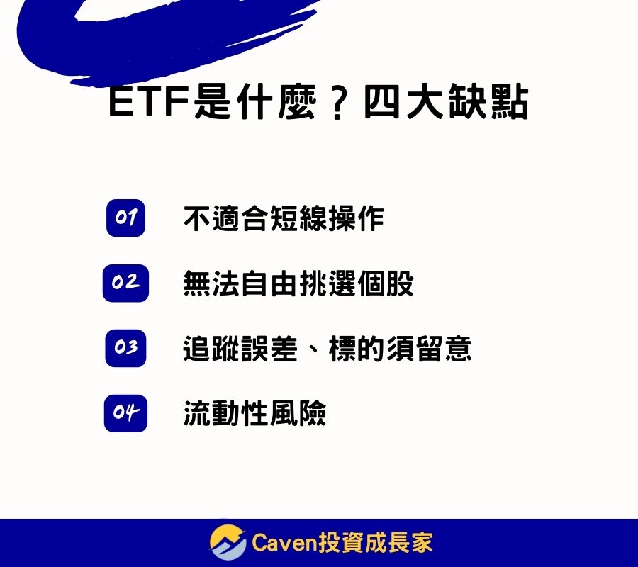 ETF是什麼 四大缺點