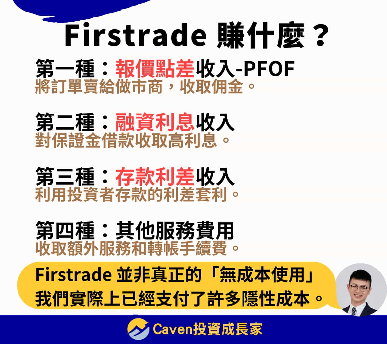 Firstrade 免手續費賺什麼？ 主要三大項