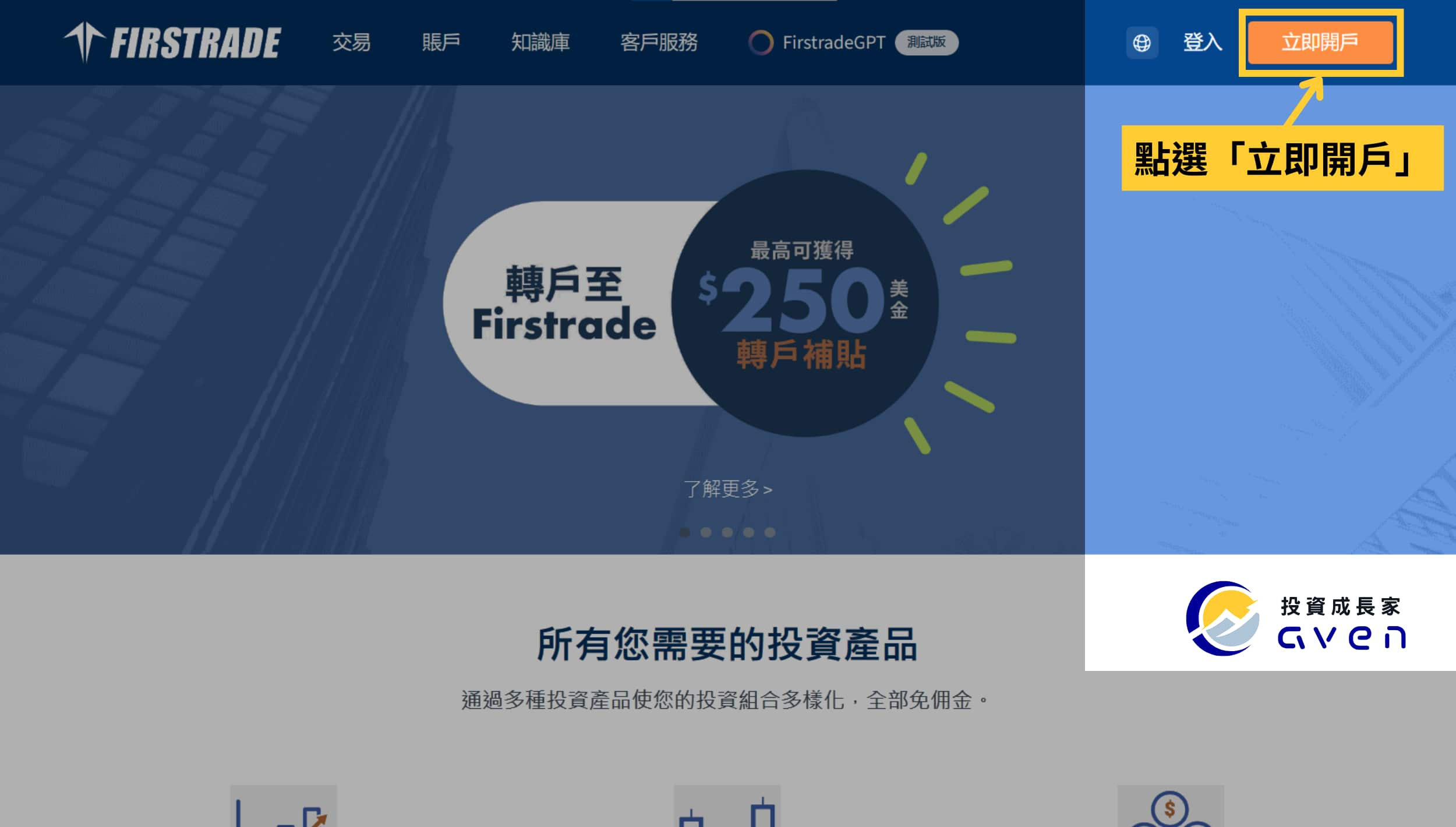 第一證券 Firstrade 開戶 01