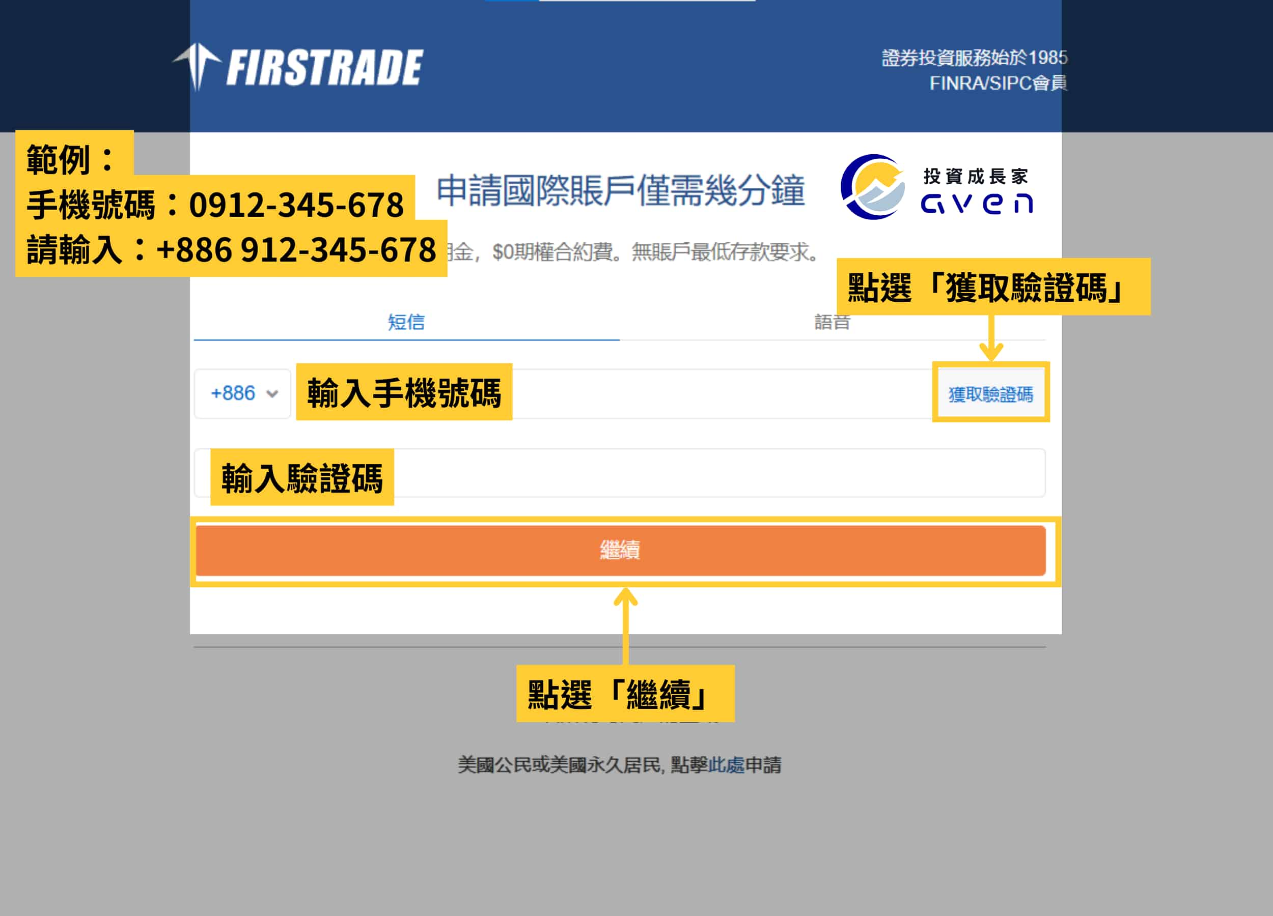 第一證券 Firstrade 開戶 02