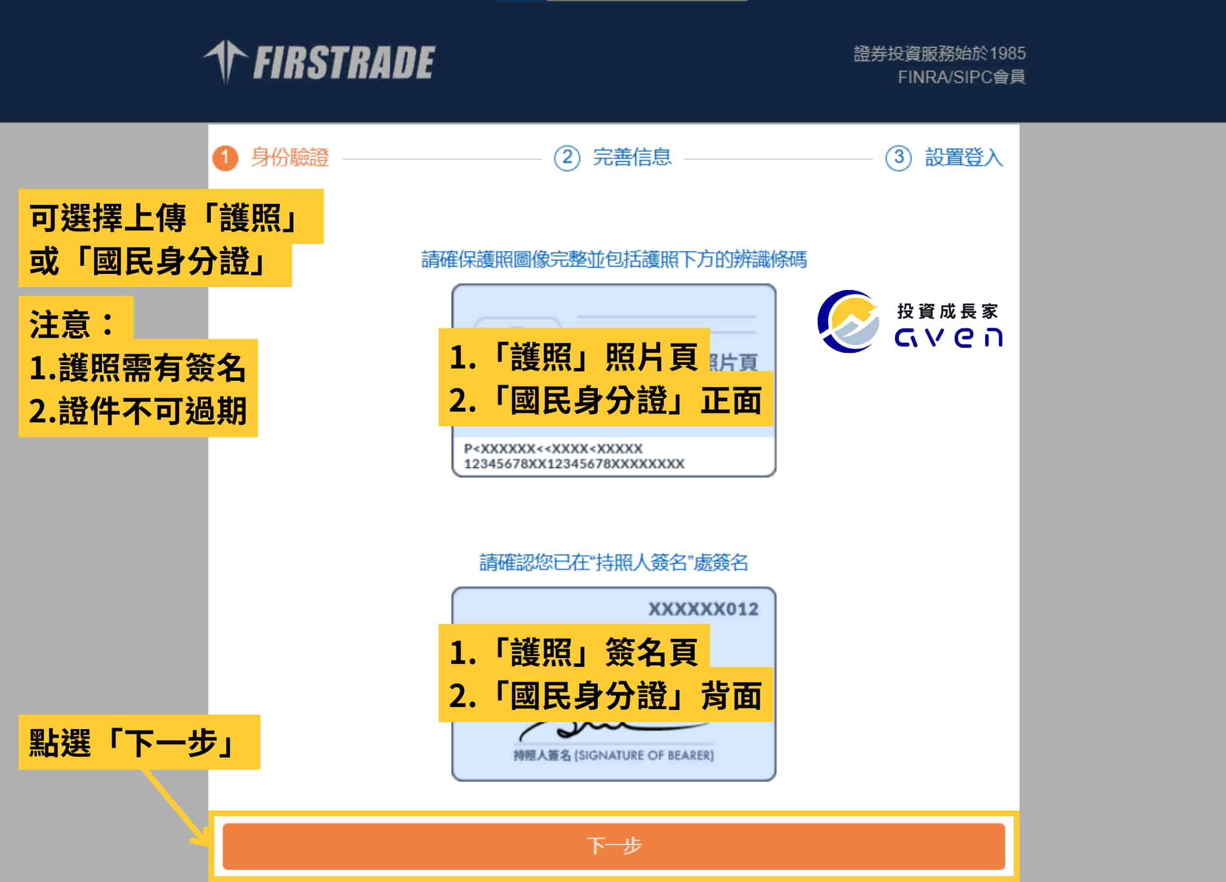 第一證券 Firstrade 開戶 04