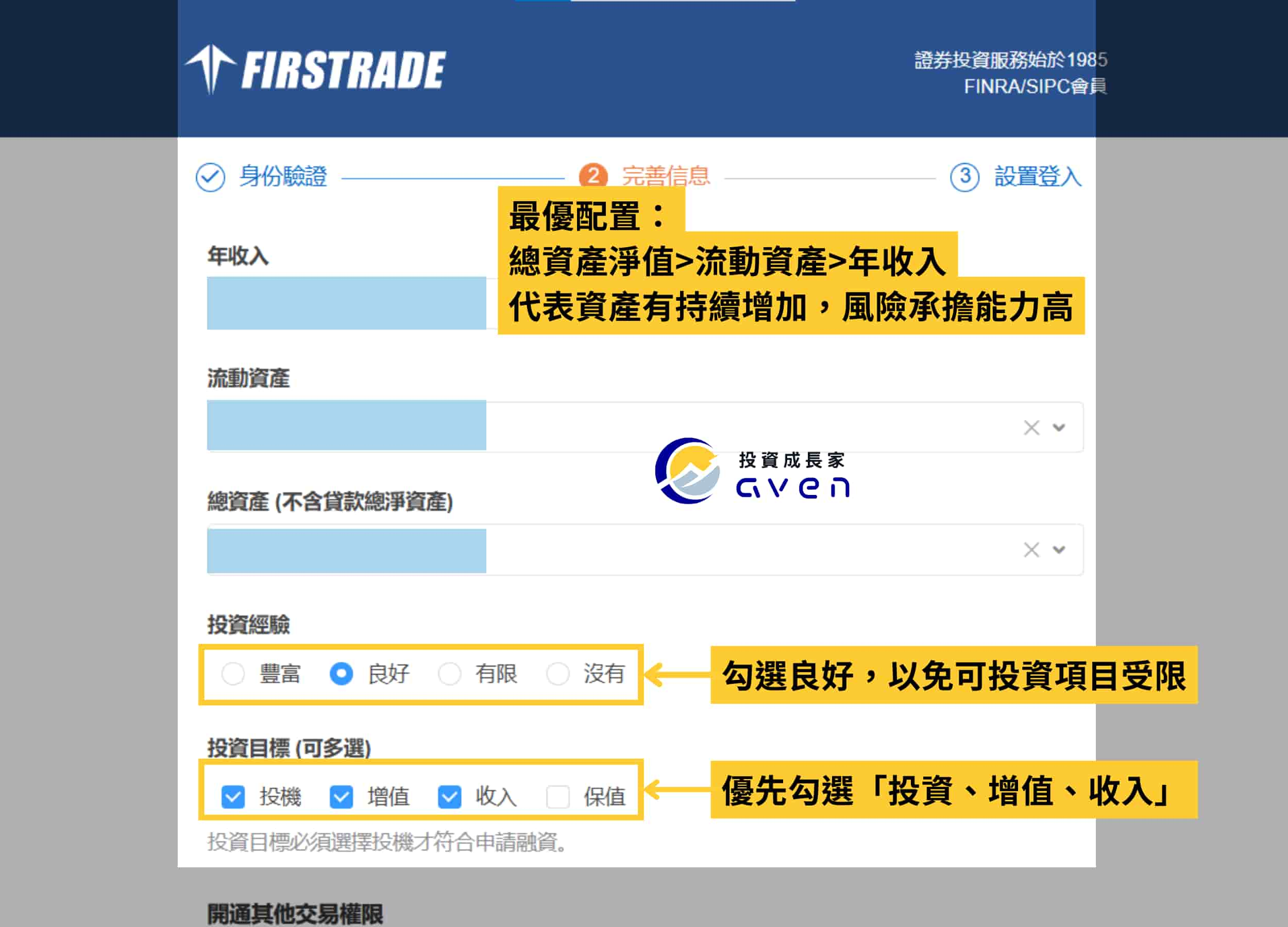 第一證券 Firstrade 開戶 09