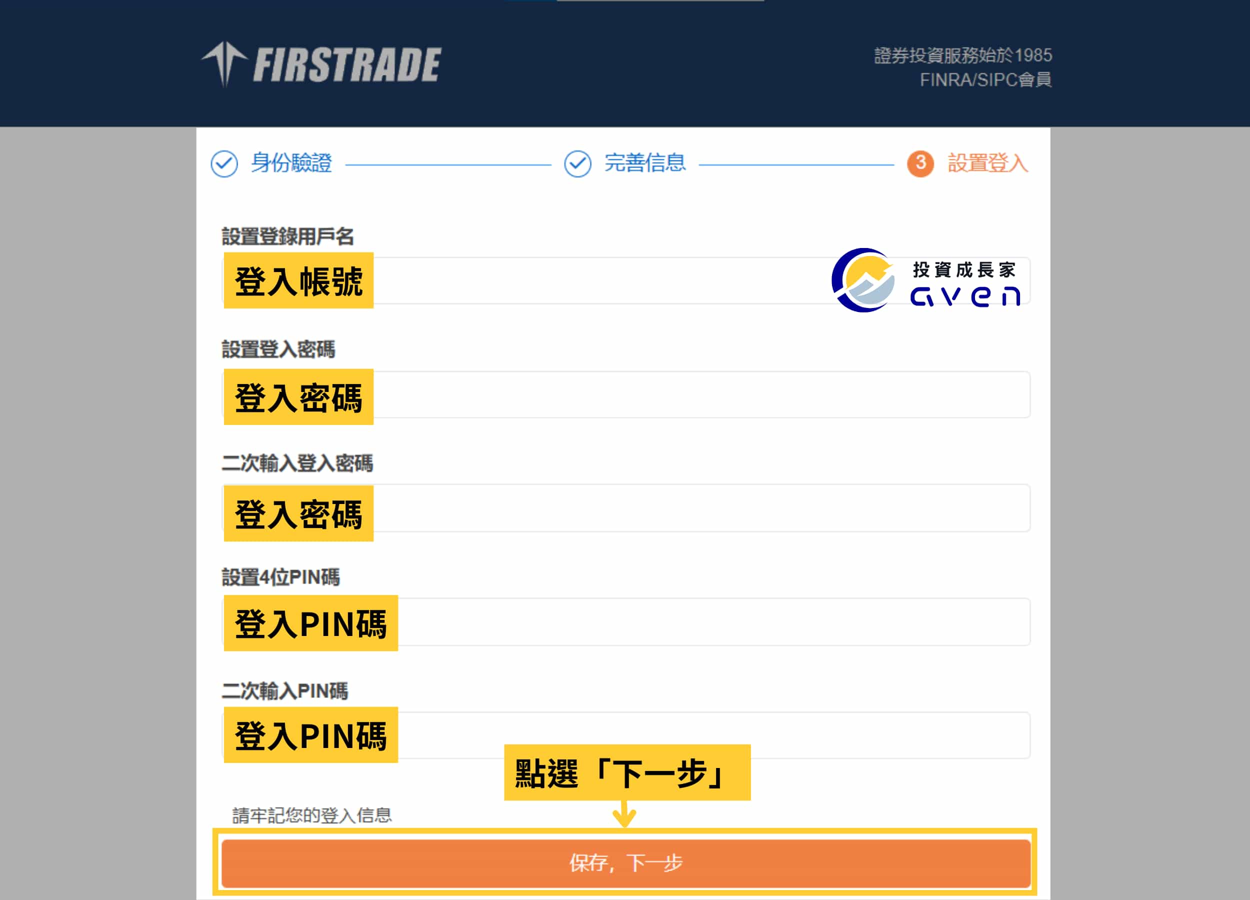 第一證券 Firstrade 開戶 11