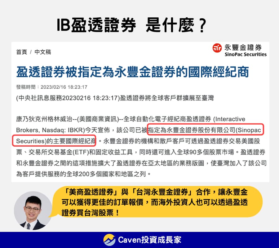 IB盈透證券 合作券商永豐金