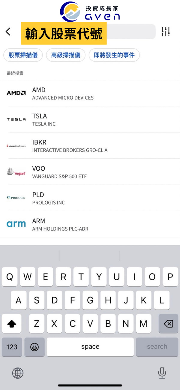 IB APP 搜尋股票 02