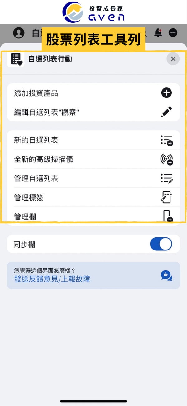 IB APP 自選列表 03