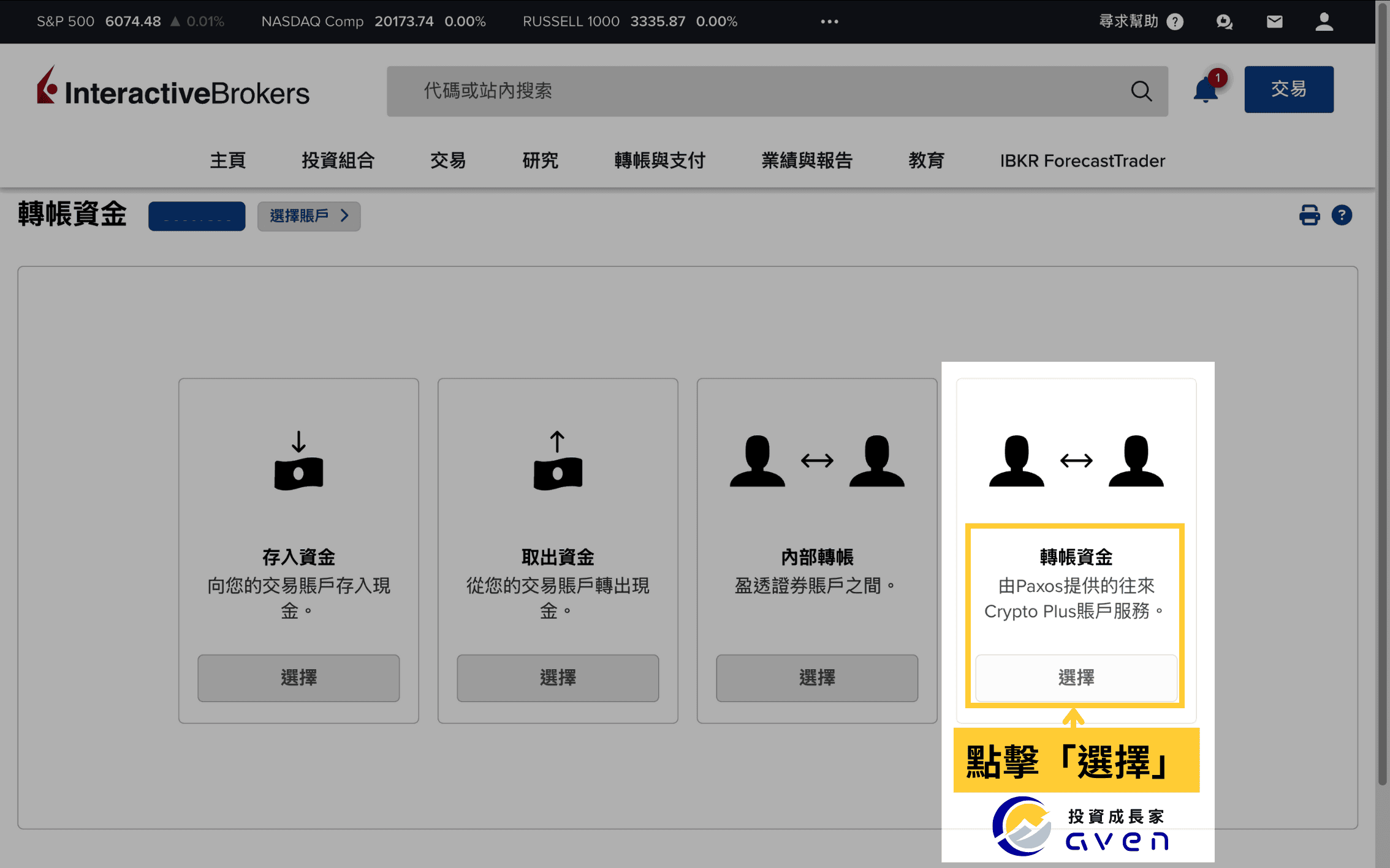 IBKR盈透證券 轉帳到Crypto Plus賬戶
