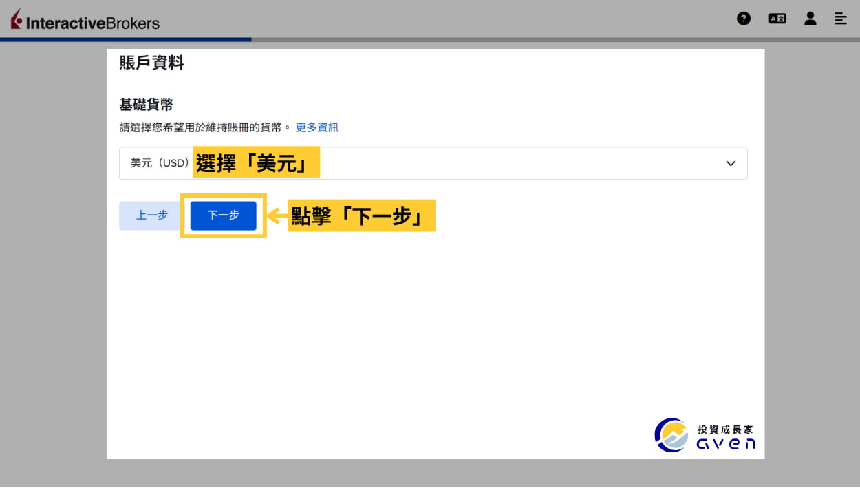 2026 IB開戶優惠、入金 (盈透證券、Interactive Broker) (11) Caven - IB 開戶 14