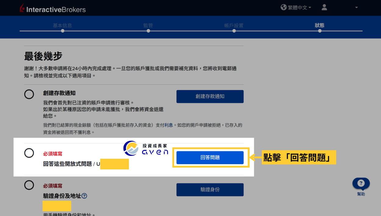 2026 IB開戶優惠、入金 (盈透證券、Interactive Broker) (23) Caven - IB 開戶 42