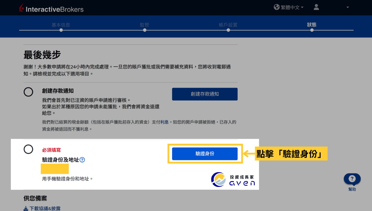 2026 IB開戶優惠、入金 (盈透證券、Interactive Broker) (26) Caven - IB 開戶 44