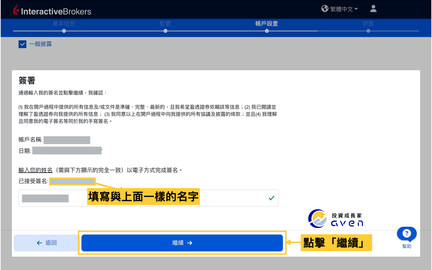 IB盈透證券開戶流程：電子簽名確認帳戶申請