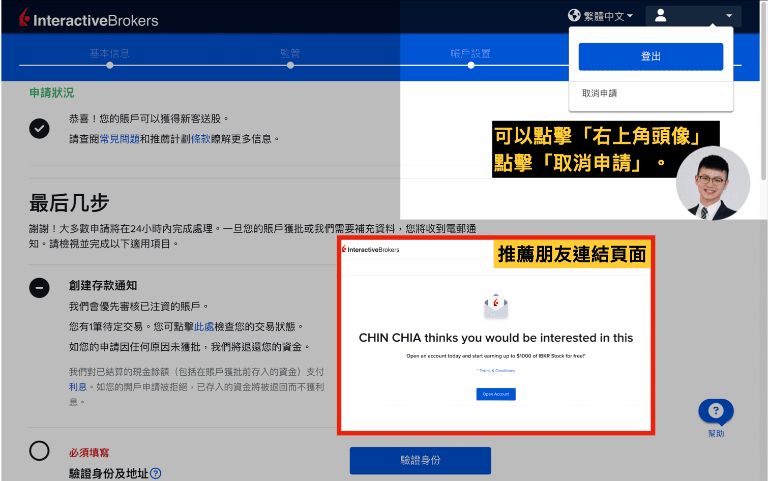 IB盈透證券開戶流程：刪除開戶