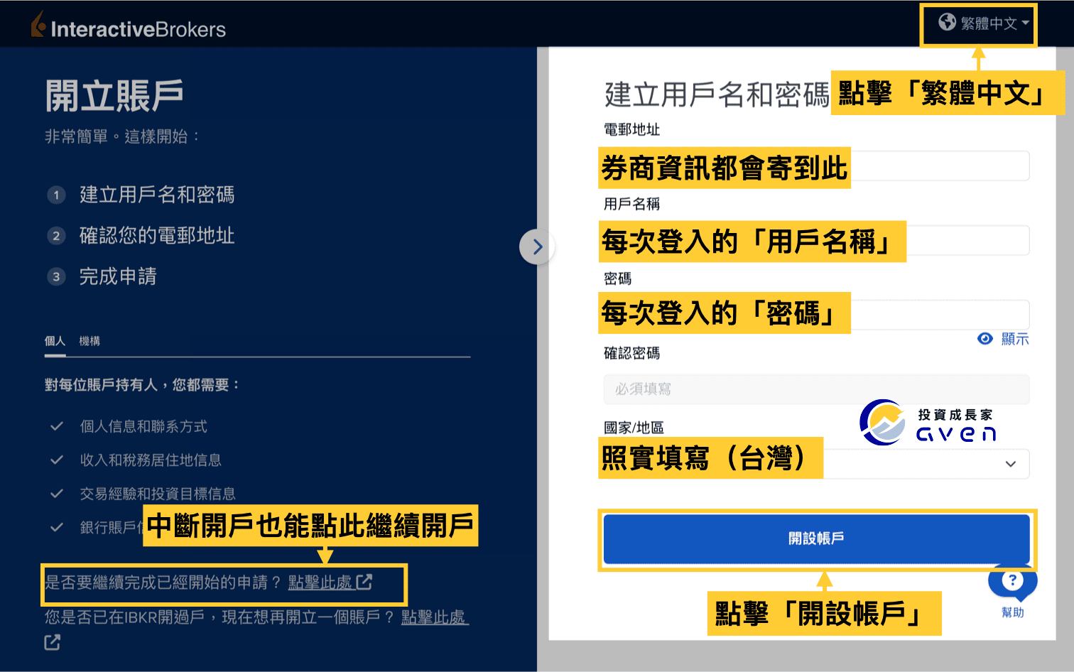 IB盈透證券開戶教學圖解：如何建立帳號、填寫電子郵件與密碼並開始申請 Interactive Brokers 帳戶