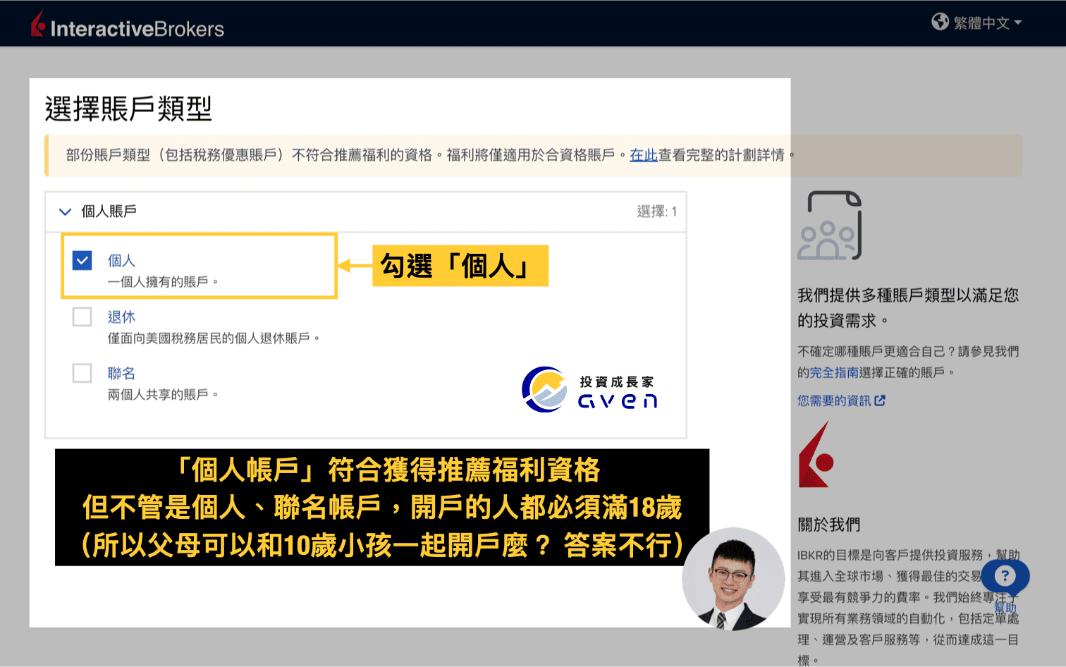 IB盈透證券開戶教學圖解：Interactive Brokers 開戶選擇個人帳戶