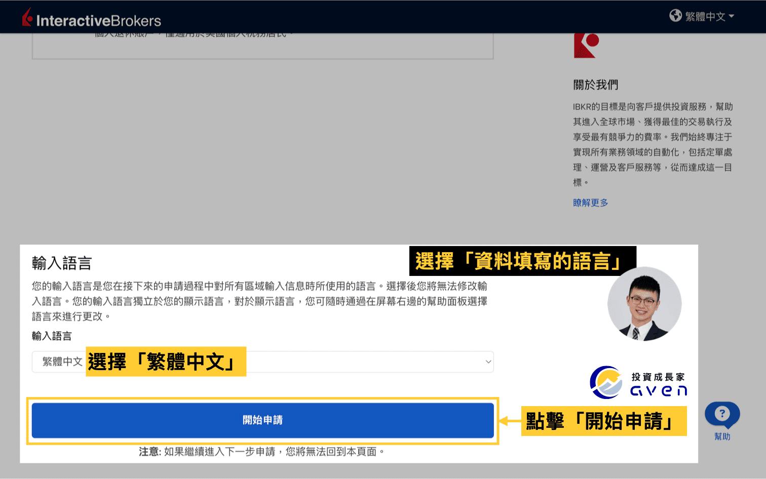 IB盈透證券開戶教學圖解：選擇繁體中文作為申請資料填寫語言