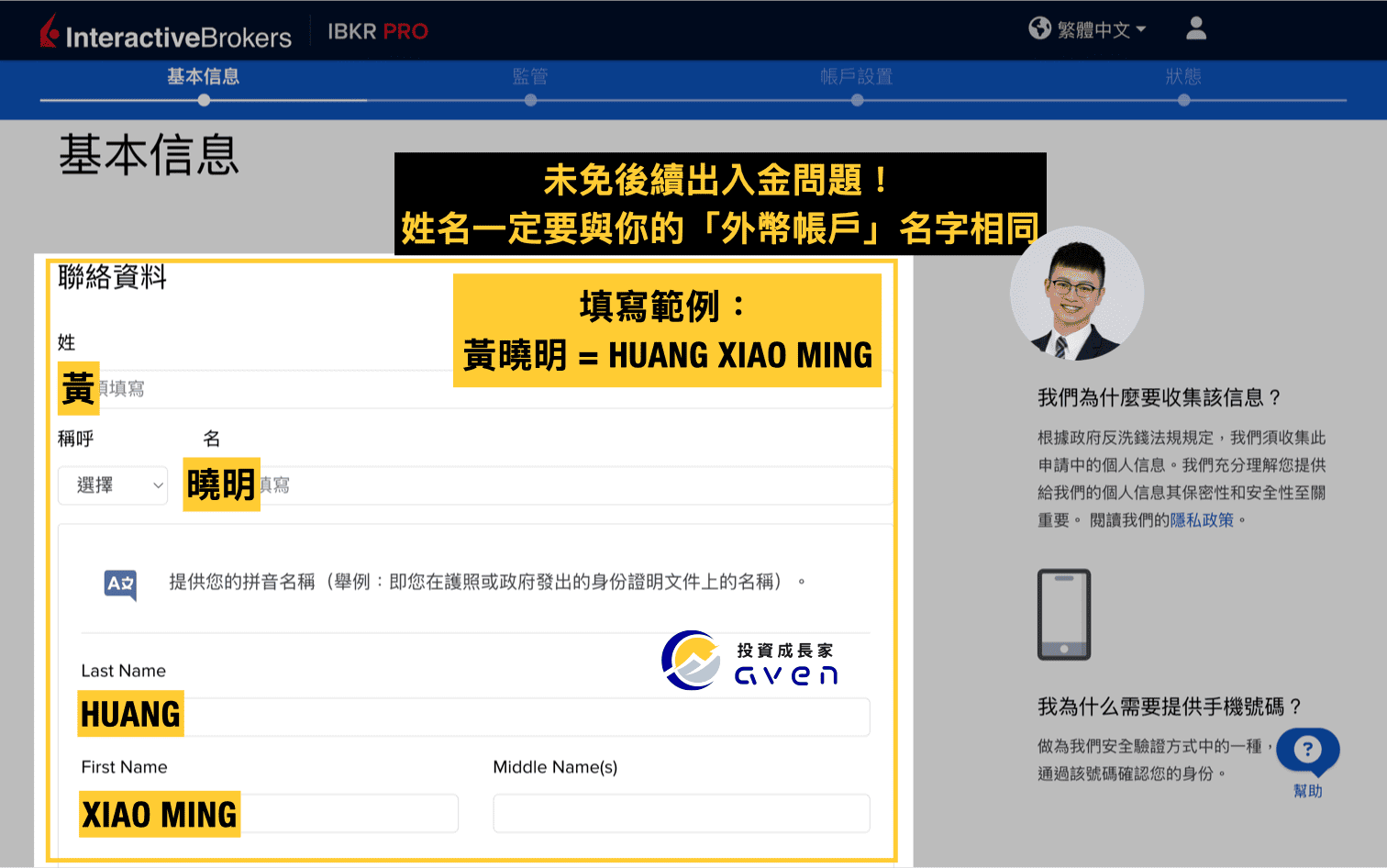 B盈透證券開戶教學圖解：填寫 Last Name 與 First Name 英文姓名