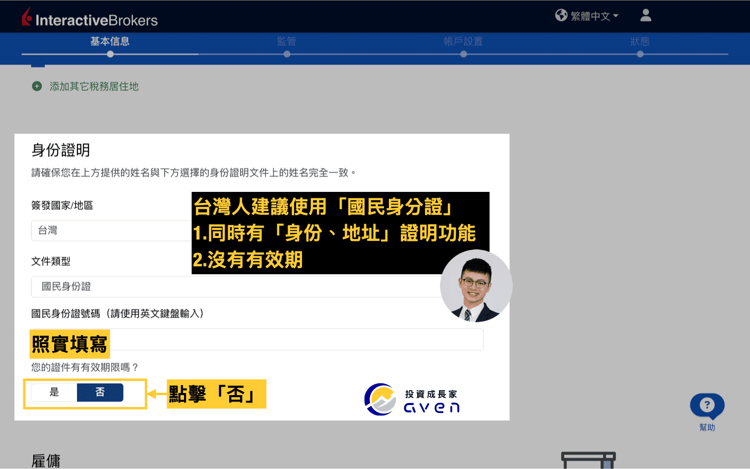 IB盈透證券開戶教學圖解：台灣投資人使用國民身份證驗證身份