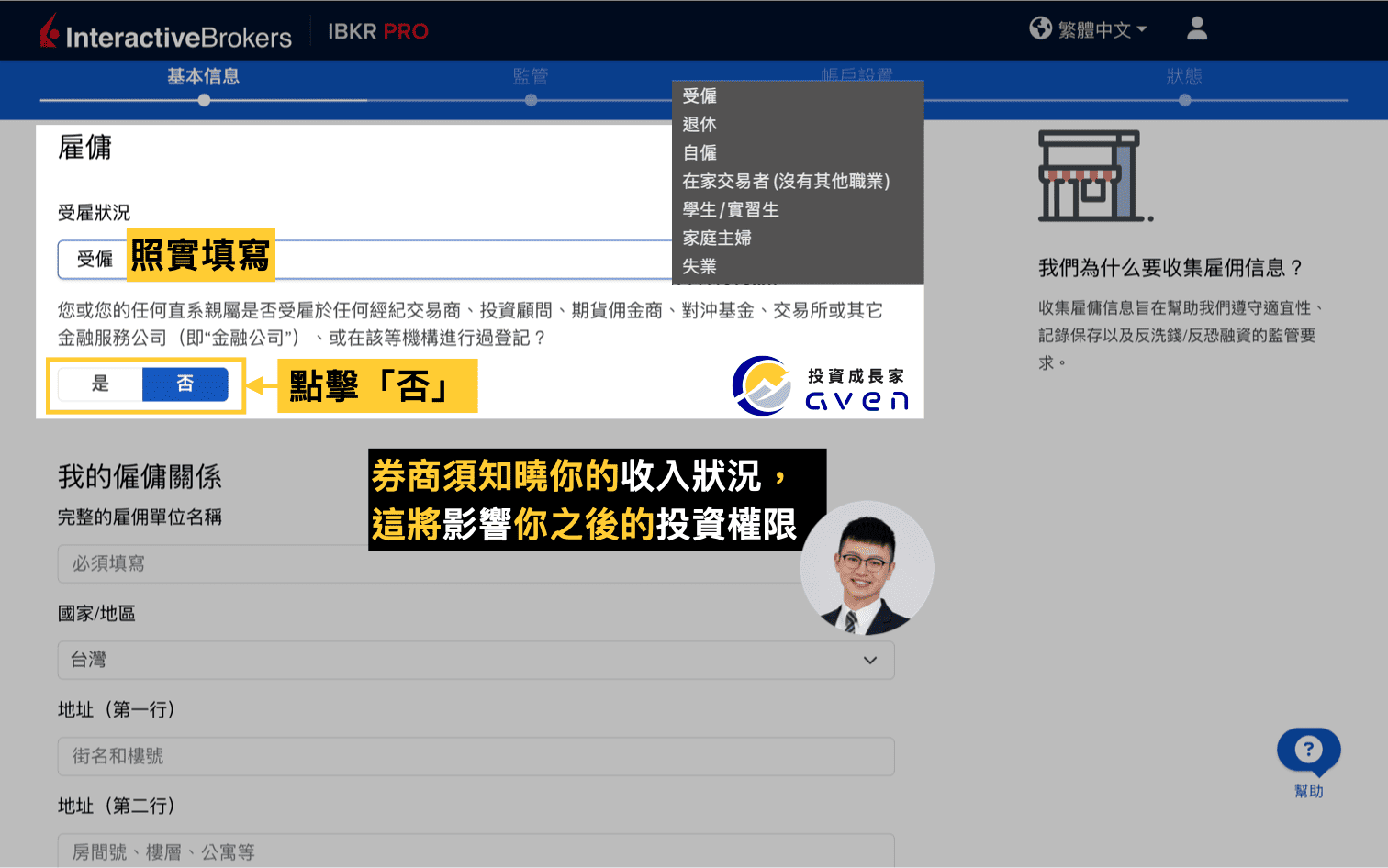 IB盈透證券開戶教學圖解：設定雇傭狀況與收入來源