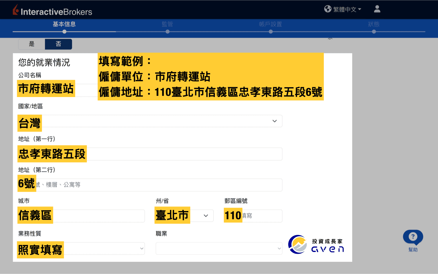 IB盈透證券開戶教學圖解：填寫就業資料與公司地址