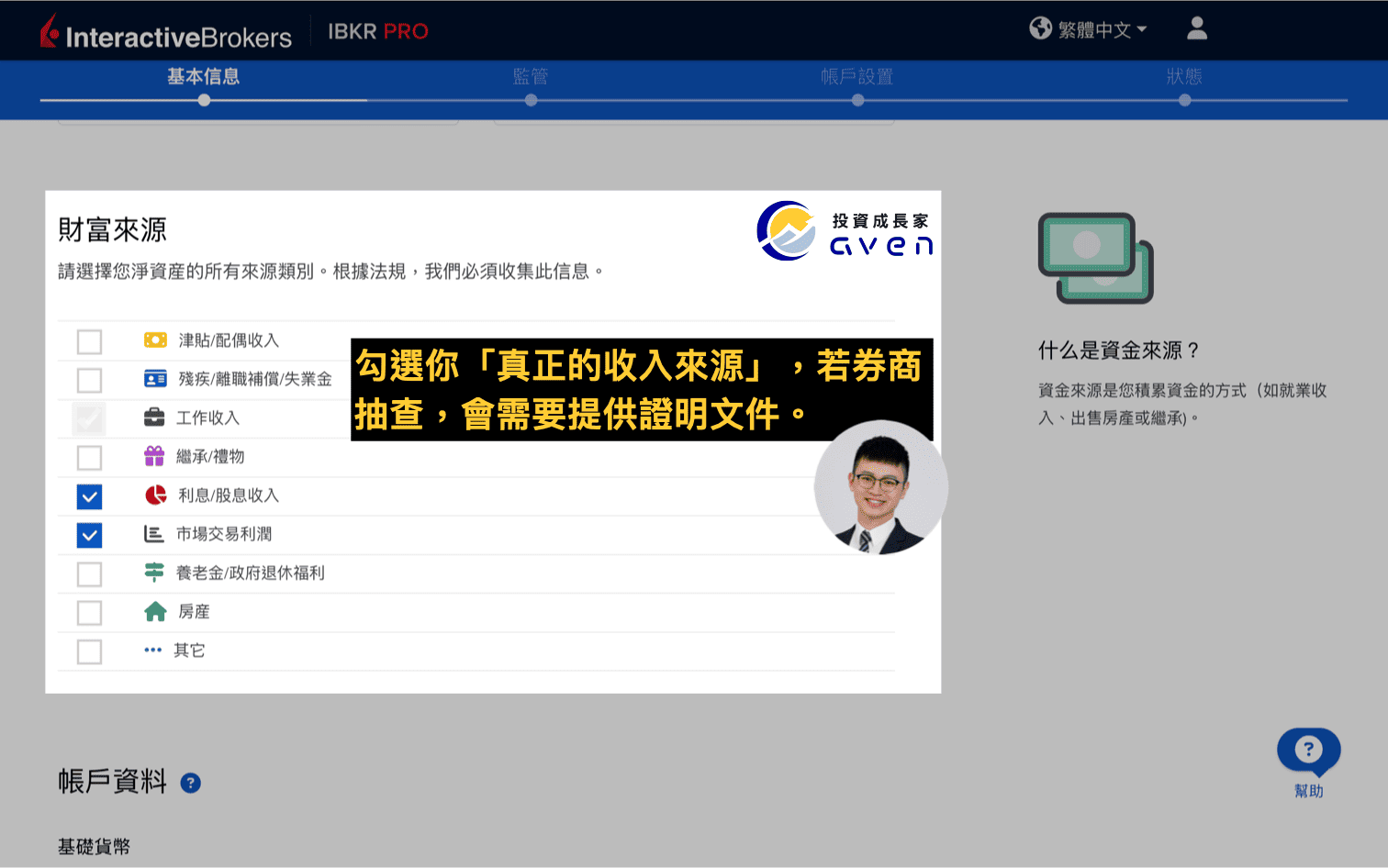 IB盈透證券開戶教學圖解：設定資金來源與投資收入