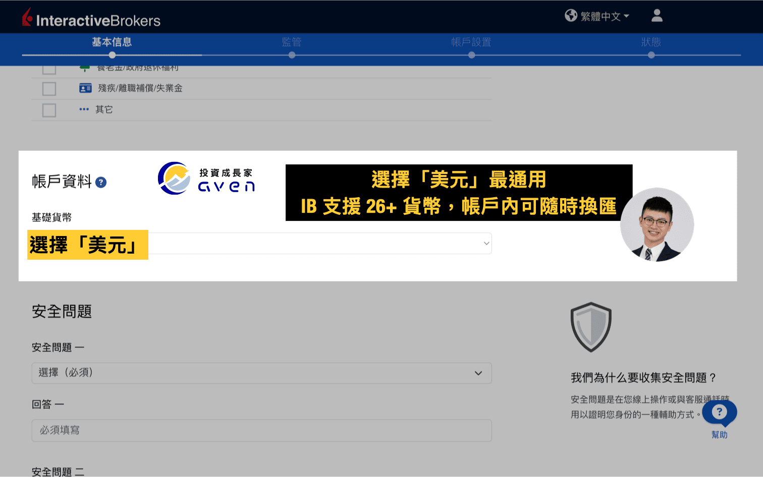 IB盈透證券開戶教學圖解：如何選擇帳戶 基礎貨幣美元