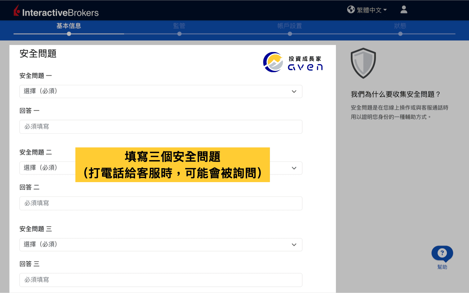 IB盈透證券開戶教學圖解：設定三個安全問題用於帳戶驗證