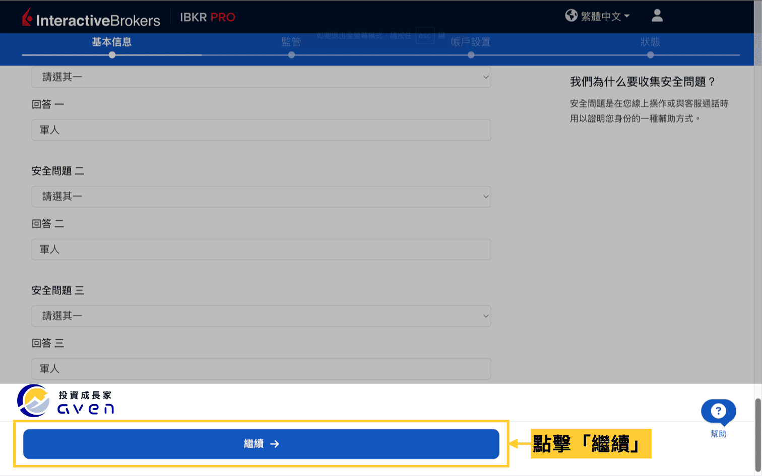IB盈透證券開戶流程：完成安全問題設定並點擊繼續