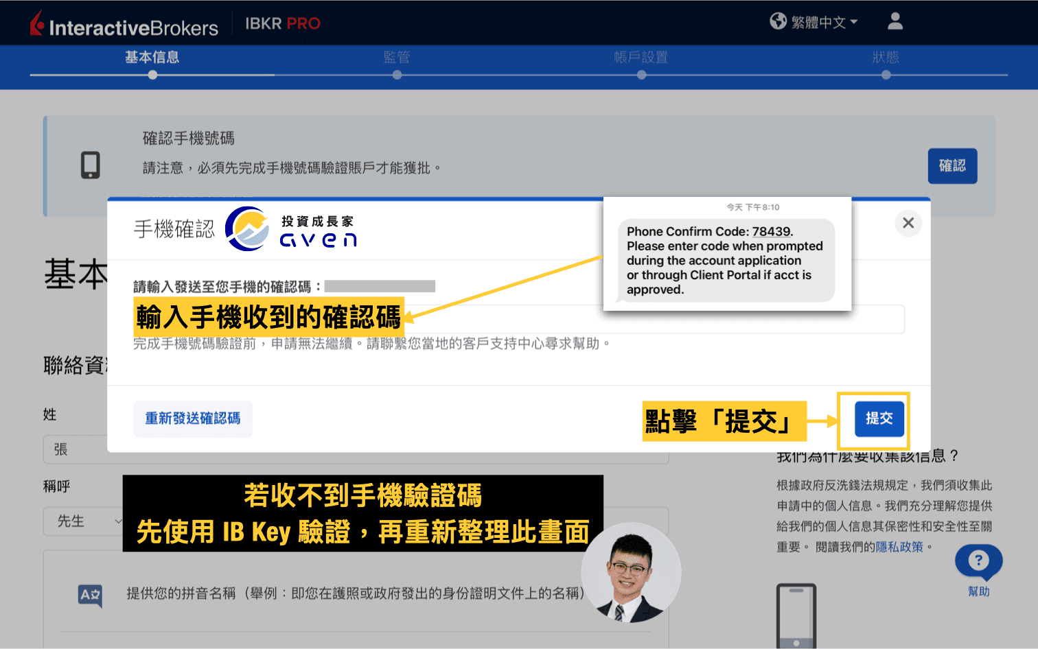 IB盈透證券開戶教學圖解：手機簡訊驗證碼 SMS 驗證步驟