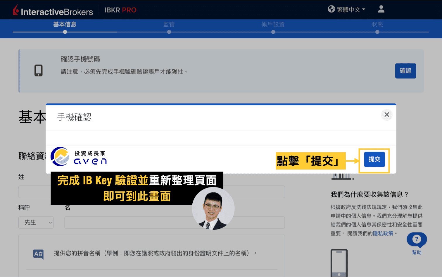 IB盈透證券開戶教學圖解：完成手機驗證並提交確認