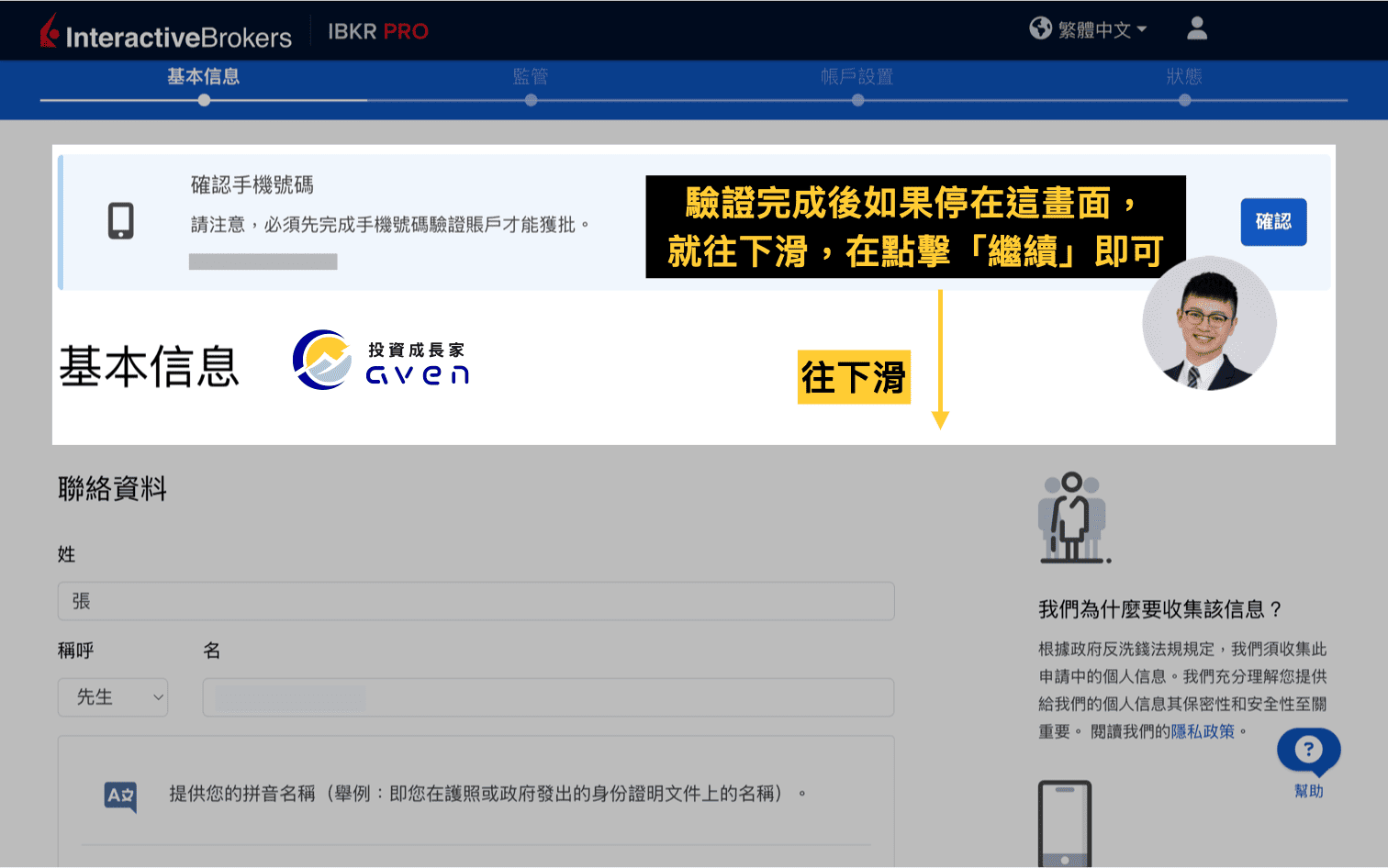 IB盈透證券開戶教學圖解：手機驗證完成後往下滑 點擊繼續