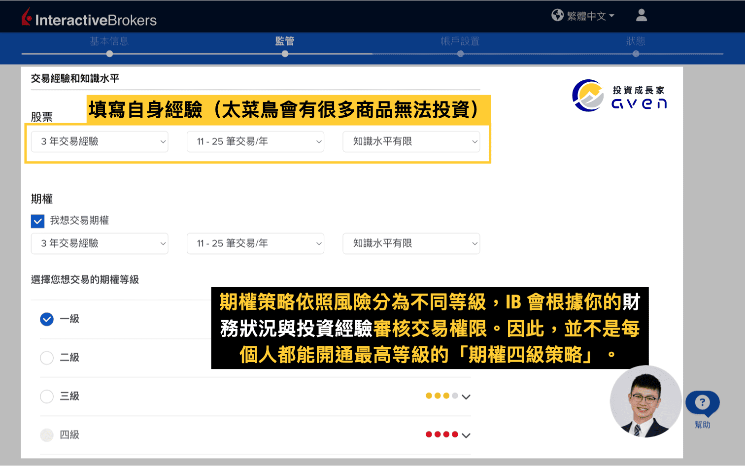 IB盈透證券開戶教學圖解：填寫股票交易經驗與知識水平