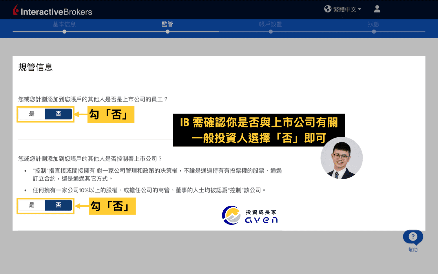 IB盈透證券開戶教學圖解：上市公司關聯與監管資訊填寫