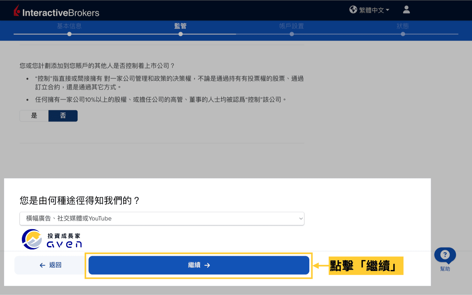 IB盈透證券開戶教學圖解：填寫如何得知 Interactive Brokers