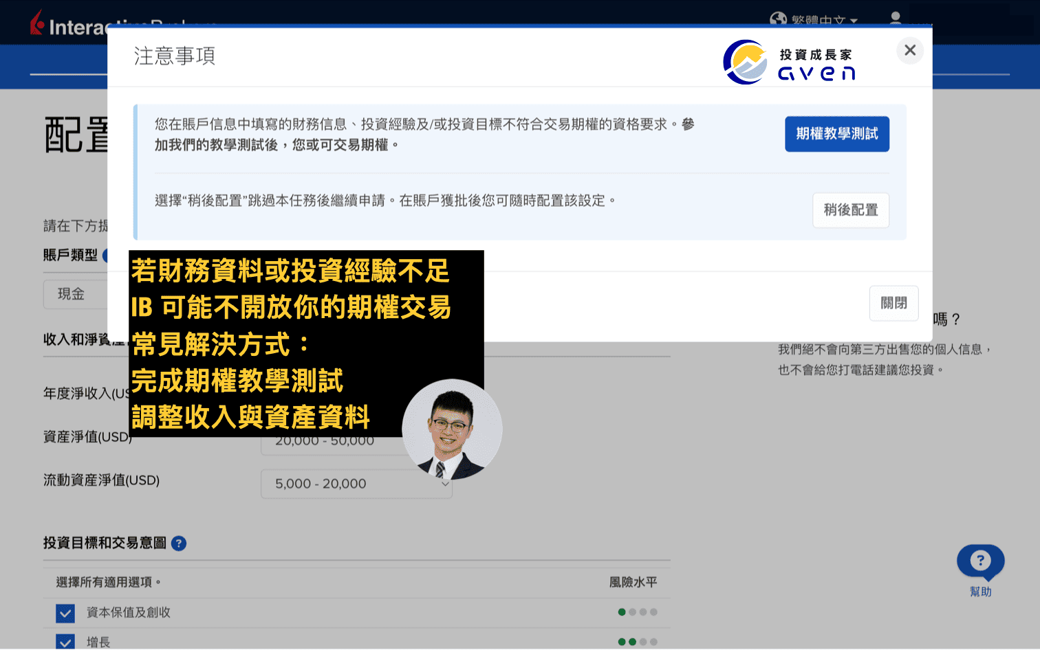 IB盈透證券開戶教學圖解：期權交易權限審核提醒