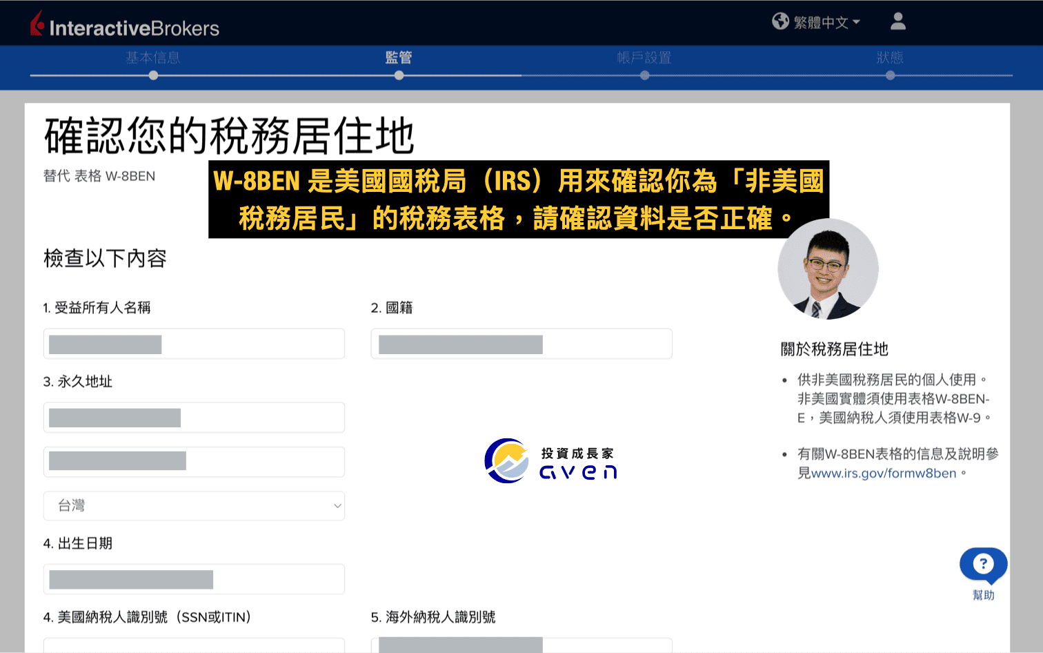 IB盈透證券開戶教學圖解：W-8BEN 稅務身份確認