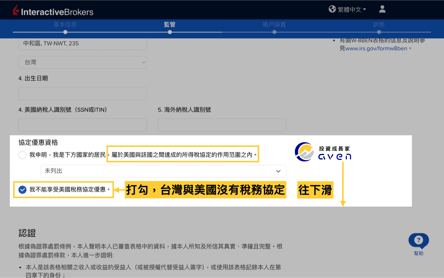 IB盈透證券開戶教學圖解：稅務協定優惠選項