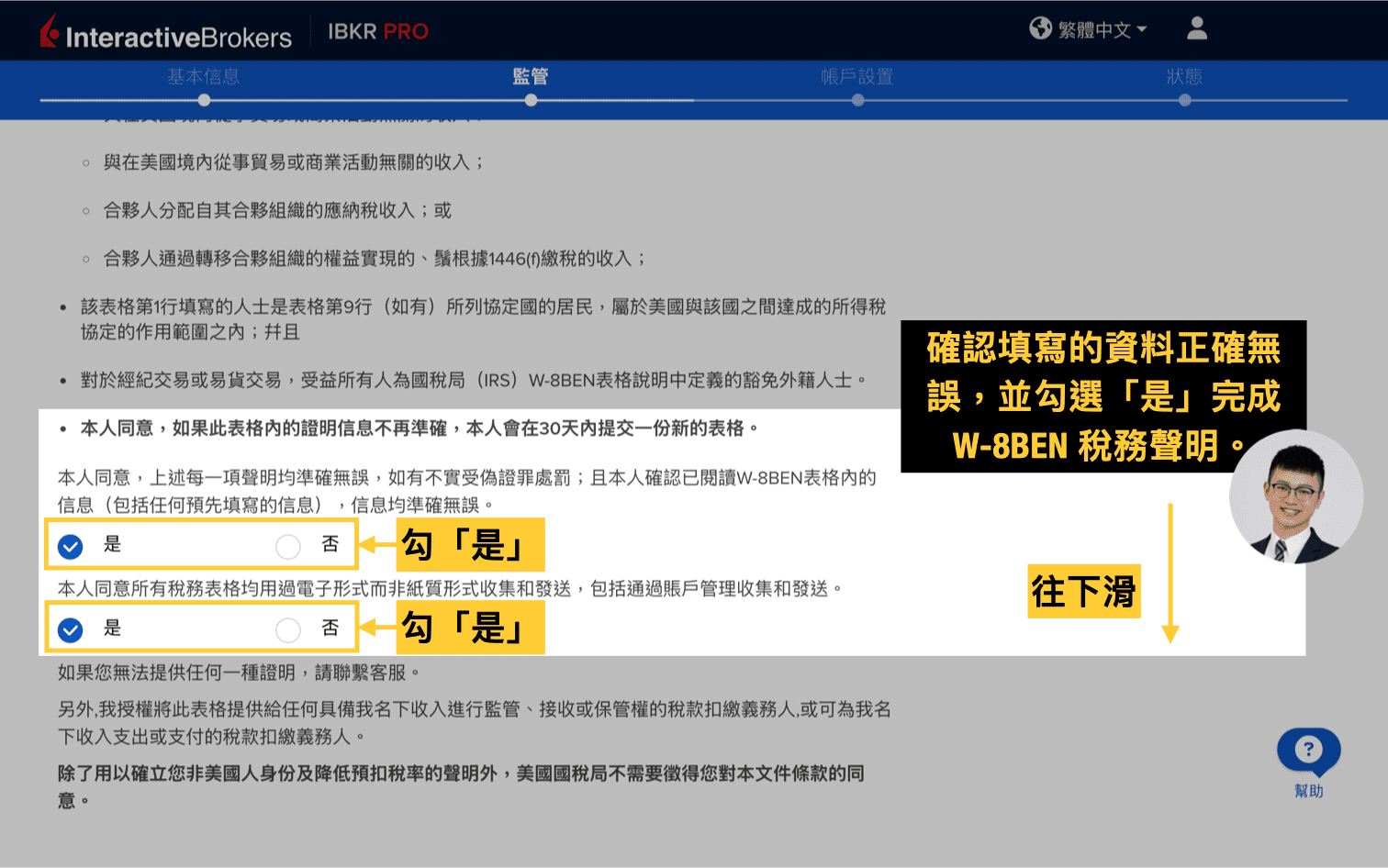 IB盈透證券開戶教學圖解：W-8BEN 稅務聲明確認