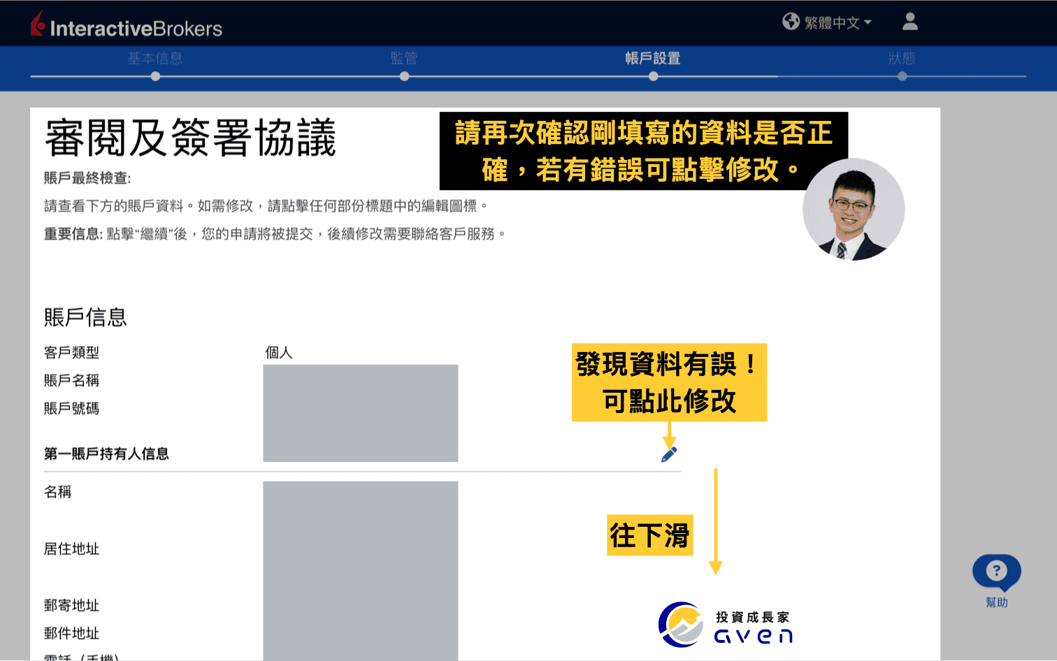 IB盈透證券開戶教學圖解：開戶資料最終確認