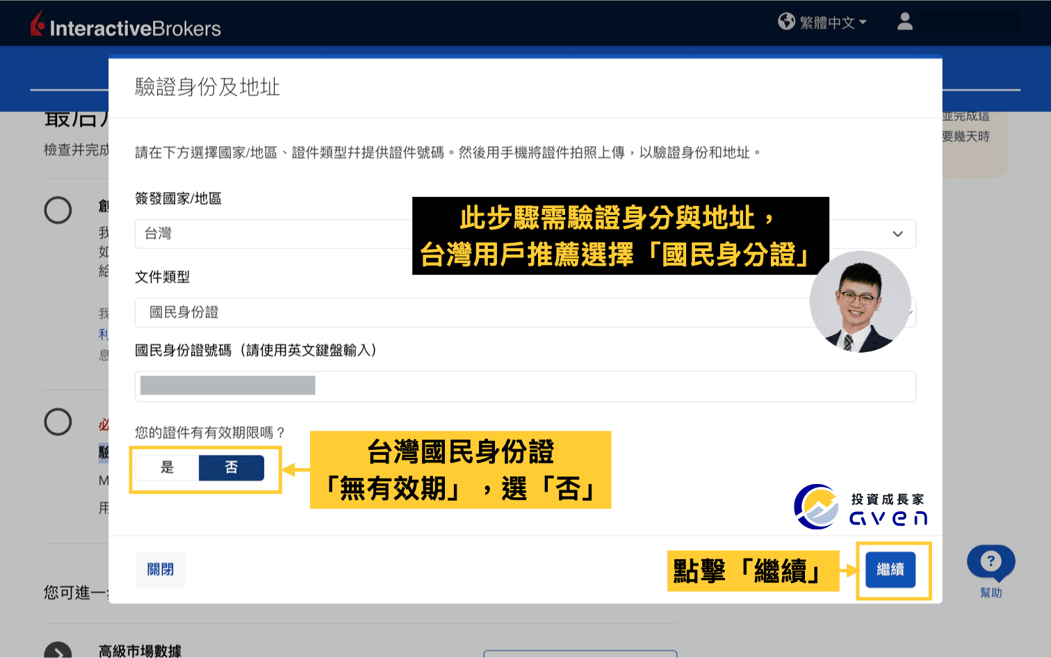 IB盈透證券開戶流程：使用國民身分證完成身份驗證