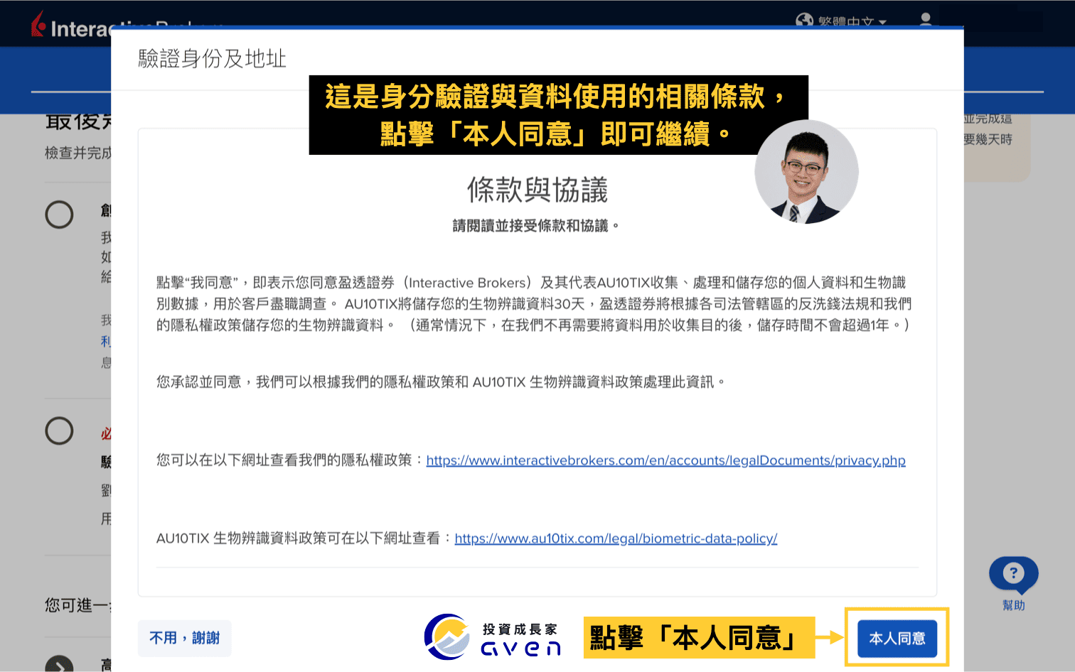 IB盈透證券開戶流程：同意身份驗證與資料使用條款