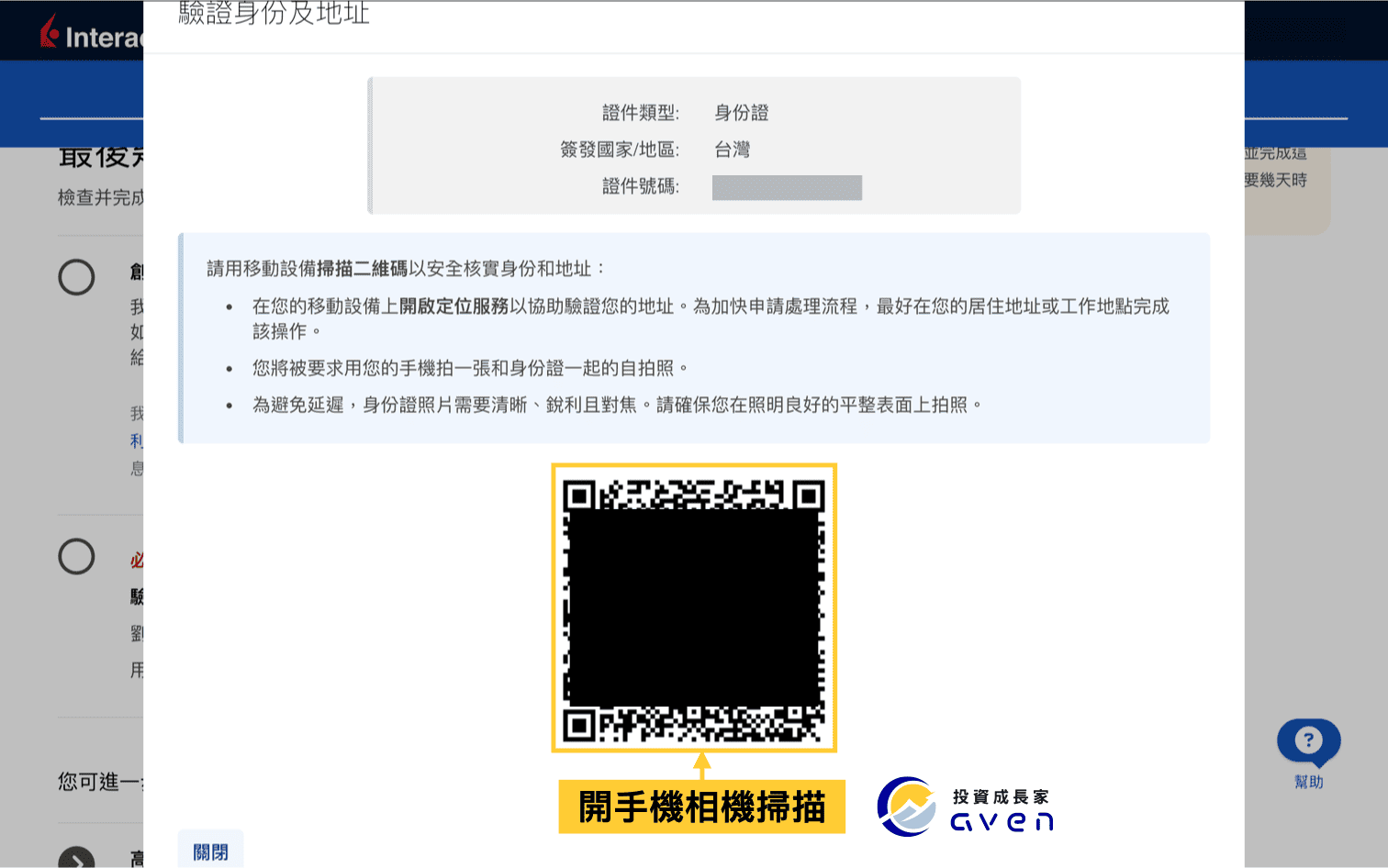 IB盈透證券開戶流程：使用手機掃描 QR Code 完成身份驗證