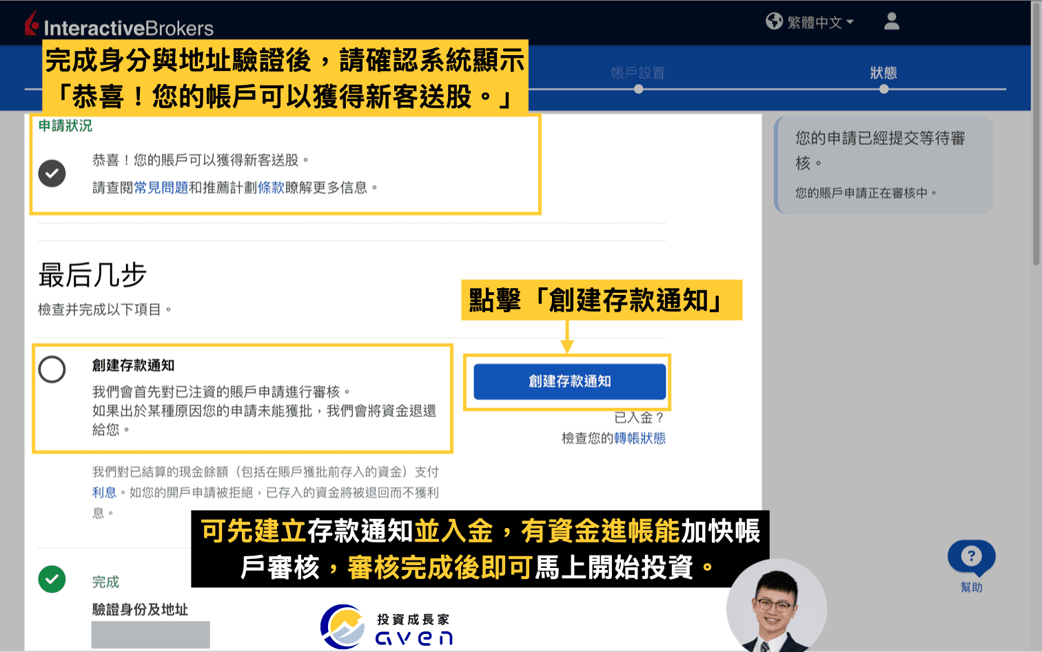 IB盈透證券開戶教學：帳戶審核完成並可獲得新客送股