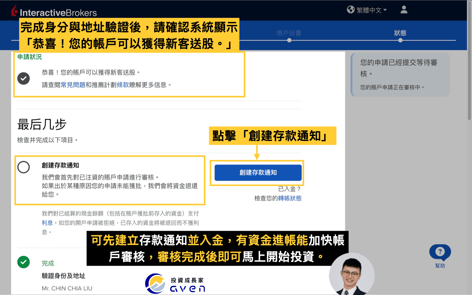IB盈透證券開戶教學：帳戶審核完成並可獲得新客送股